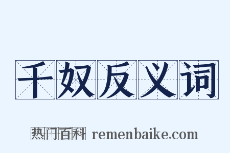 千奴反义词是什么意思的图片